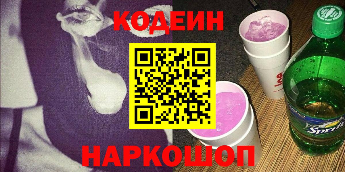 Кодеин напиток Lean (лин)  Вход с VPN  Алексин 